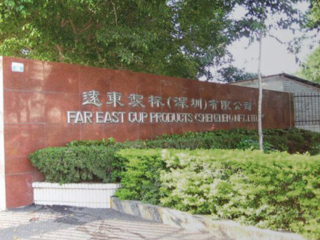 远东制衣（深圳）有限公司 