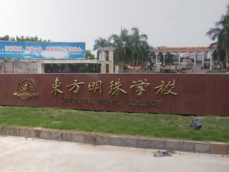 东方明珠学校 