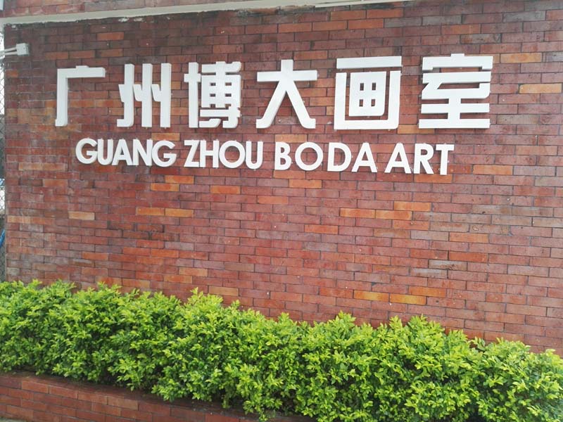 广州博大画室 